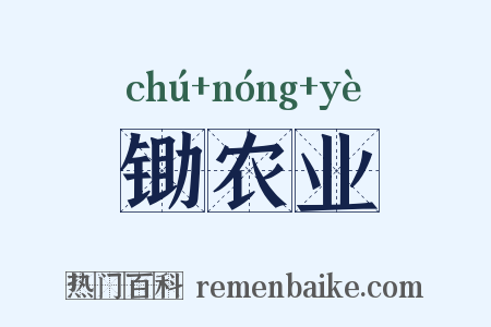 锄农业是什么意思的图片